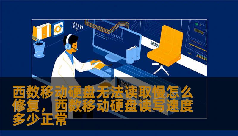 西数移动硬盘无法读取慢怎么修复，西数移动硬盘读写速度多少正常
