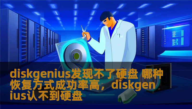 diskgenius发现不了硬盘 哪种恢复方式成功率高，diskgenius认不到硬盘