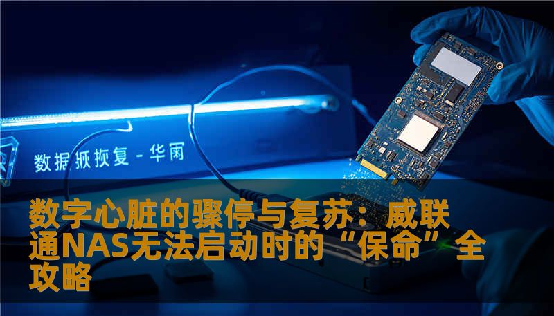 数字心脏的骤停与复苏：威联通NAS无法启动时的“保命”全攻略