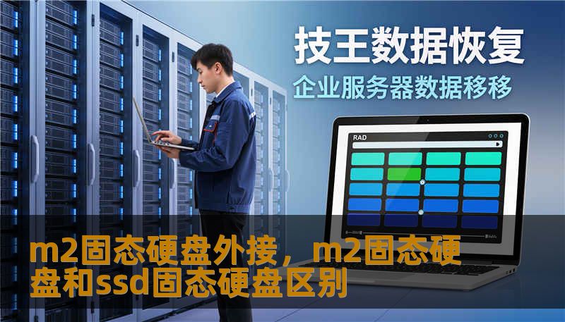 m2固态硬盘外接,m2固态硬盘和ssd固态硬盘区别 m2固态硬盘外接,m2固态硬盘和ssd固态硬盘区别