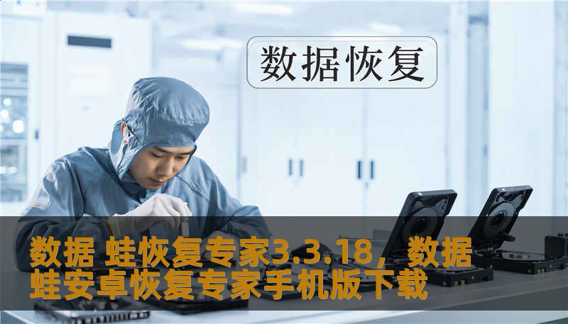 数据 蛙恢复专家3.3.18,数据蛙安卓恢复专家手机版下载 数据 蛙恢复专家3.3.18,数据蛙安卓恢复专家手机版下载
