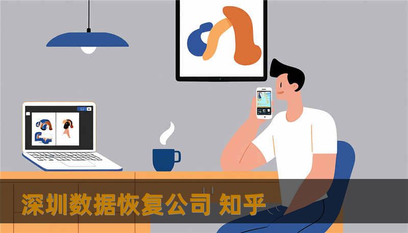 深圳数据恢复公司 知乎