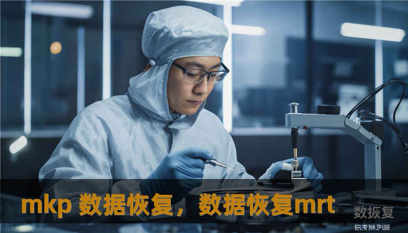 mkp 数据恢复，数据恢复mrt