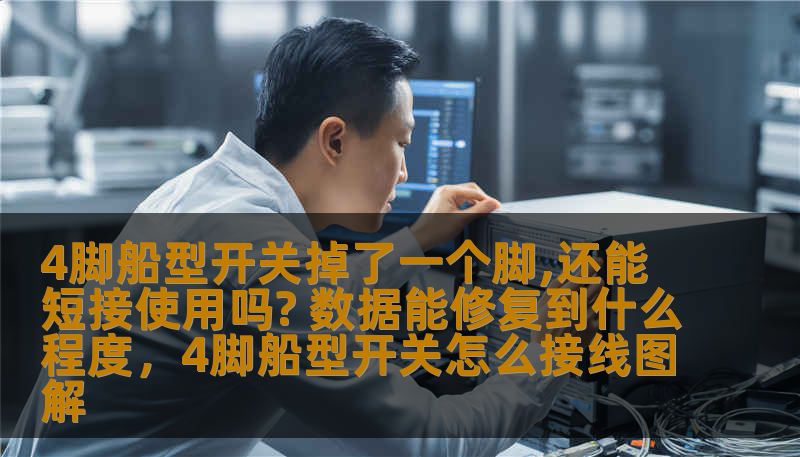 4脚船型开关掉了一个脚,还能短接使用吗? 数据能修复到什么程度,4脚船型开关怎么接线图解 4脚船型开关掉了一个脚,还能短接使用吗? 数据能修复到什么程度,4脚船型开关怎么接线图解