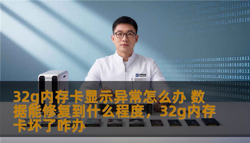 32g内存卡显示异常怎么办 数据能修复到什么程度，32g内存卡坏了咋办