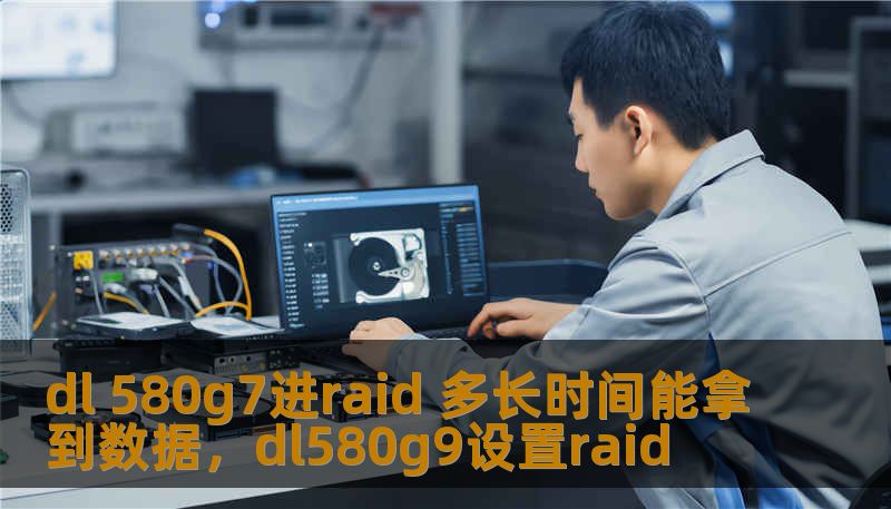 dl 580g7进raid 多长时间能拿到数据，dl580g9设置raid