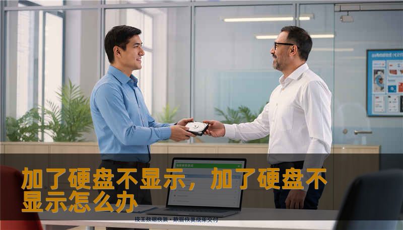 加了硬盘不显示,加了硬盘不显示怎么办 加了硬盘不显示,加了硬盘不显示怎么办