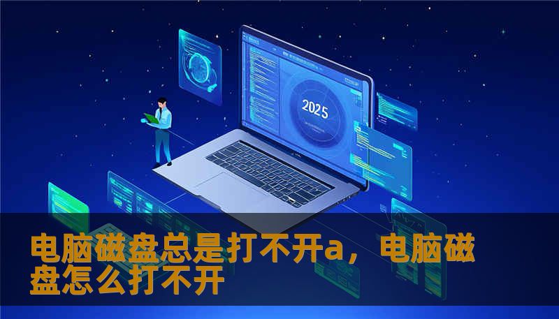 电脑磁盘总是打不开a,电脑磁盘怎么打不开 电脑磁盘总是打不开a,电脑磁盘怎么打不开