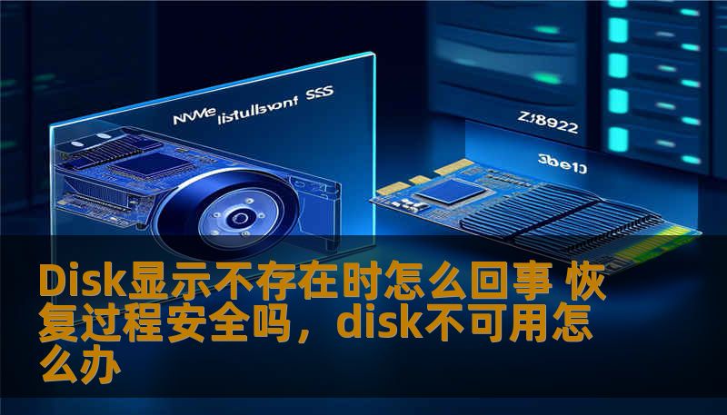 Disk显示不存在时怎么回事 恢复过程安全吗,disk不可用怎么办 Disk显示不存在时怎么回事 恢复过程安全吗,disk不可用怎么办