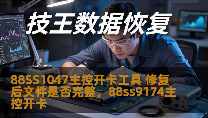 88SS1047主控开卡工具 修复后文件是否完整,88ss9174主控开卡 88SS1047主控开卡工具 修复后文件是否完整,88ss9174主控开卡