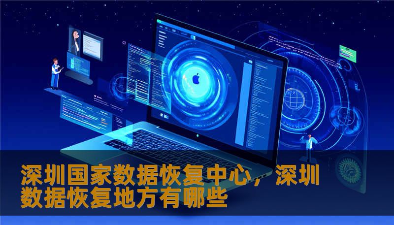 深圳国家数据恢复中心,深圳数据恢复地方有哪些 深圳国家数据恢复中心,深圳数据恢复地方有哪些