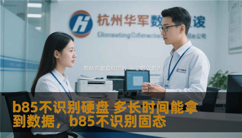 b85不识别硬盘 多长时间能拿到数据,b85不识别固态 b85不识别硬盘 多长时间能拿到数据,b85不识别固态