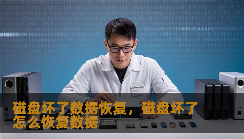 磁盘坏了数据恢复,磁盘坏了怎么恢复数据 磁盘坏了数据恢复,磁盘坏了怎么恢复数据