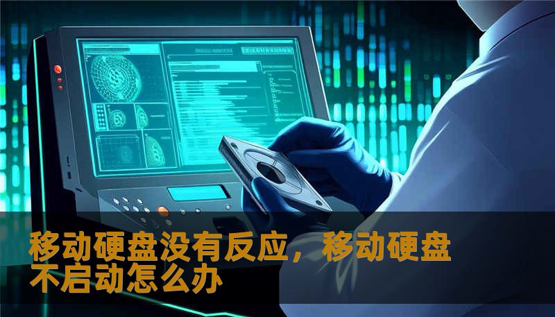 移动硬盘没有反应，移动硬盘不启动怎么办