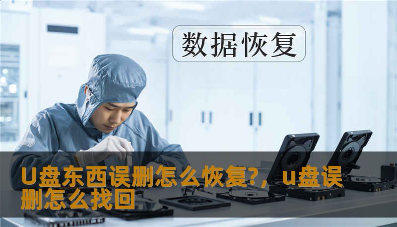 U盘东西误删怎么恢复?,u盘误删怎么找回 U盘东西误删怎么恢复?,u盘误删怎么找回