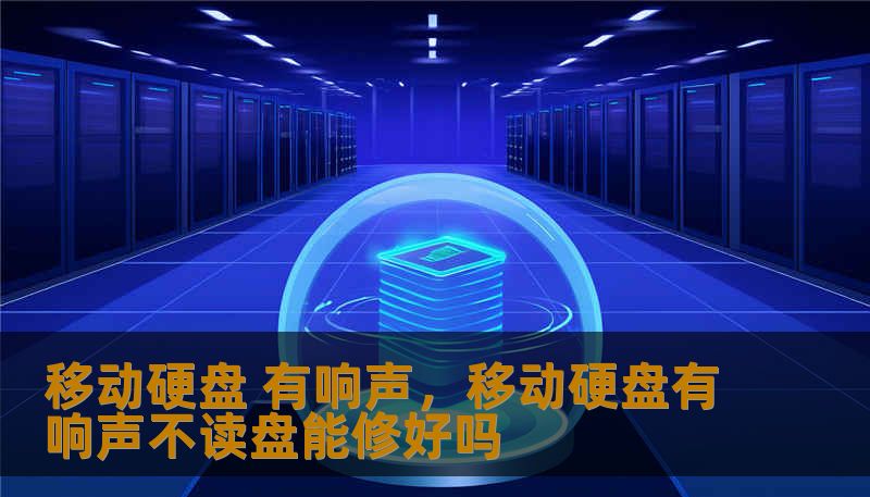 移动硬盘 有响声，移动硬盘有响声不读盘能修好吗