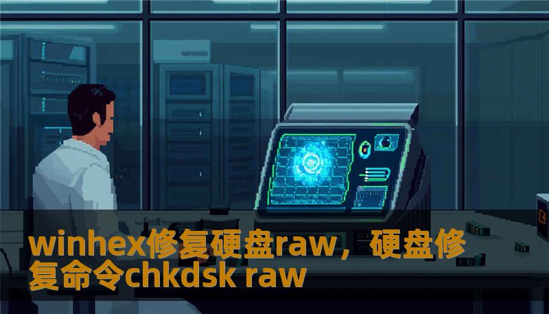 winhex修复硬盘raw，硬盘修复命令chkdsk raw