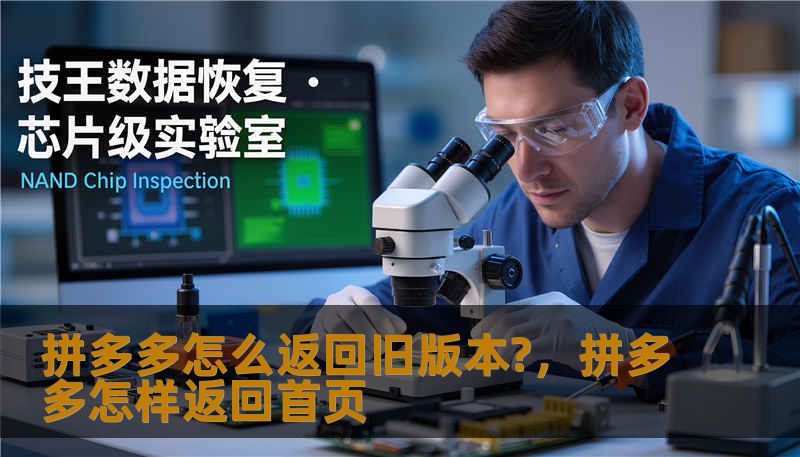 拼多多怎么返回旧版本?，拼多多怎样返回首页