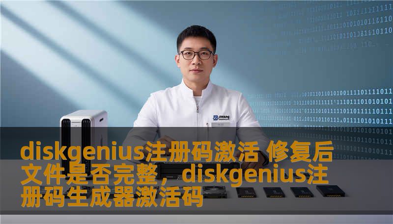diskgenius注册码激活 修复后文件是否完整，diskgenius注册码生成器激活码