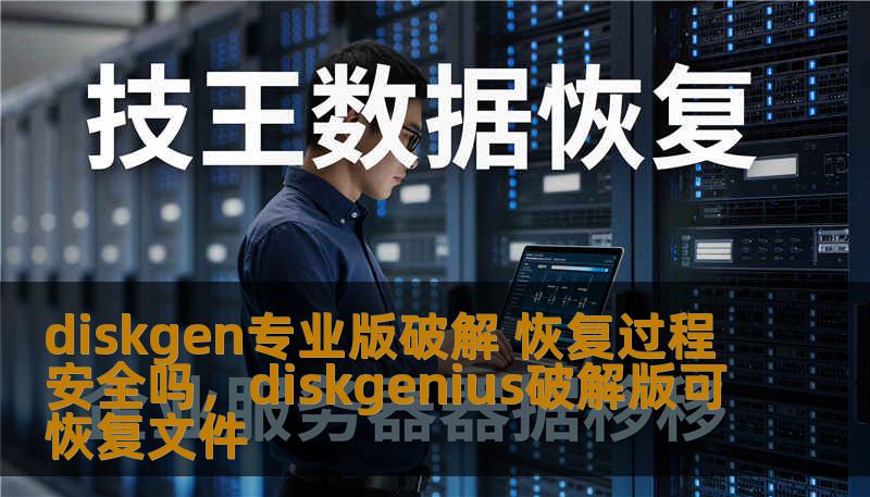diskgen专业版破解 恢复过程安全吗,diskgenius破解版可恢复文件 diskgen专业版破解 恢复过程安全吗,diskgenius破解版可恢复文件