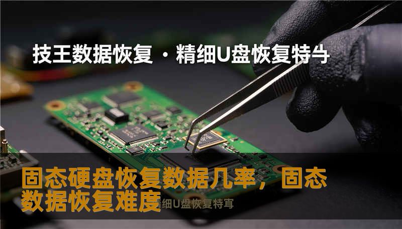 固态硬盘恢复数据几率,固态数据恢复难度 固态硬盘恢复数据几率,固态数据恢复难度
