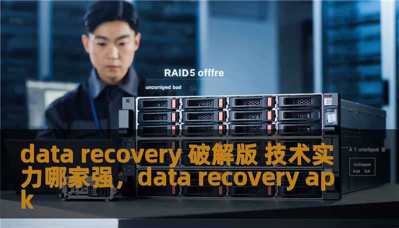 data recovery 破解版 技术实力哪家强,data recovery apk data recovery 破解版 技术实力哪家强,data recovery apk