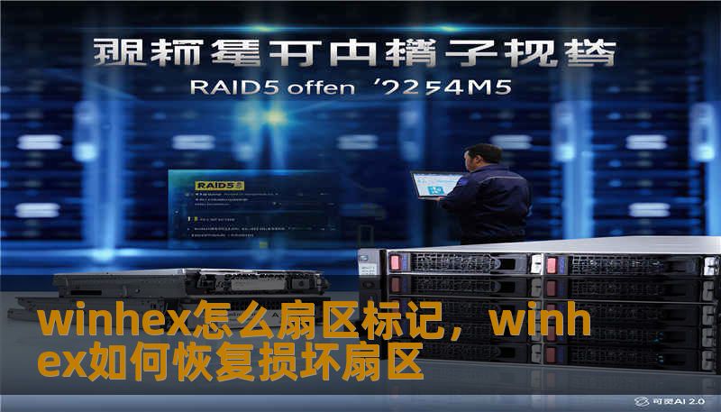 winhex怎么扇区标记,winhex如何恢复损坏扇区 winhex怎么扇区标记,winhex如何恢复损坏扇区