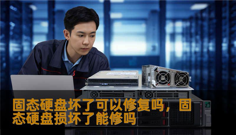 固态硬盘坏了可以修复吗，固态硬盘损坏了能修吗