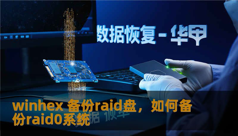 winhex 备份raid盘,如何备份raid0系统 winhex 备份raid盘,如何备份raid0系统