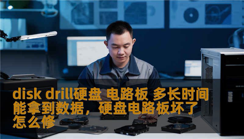 disk drill硬盘 电路板 多长时间能拿到数据，硬盘电路板坏了怎么修