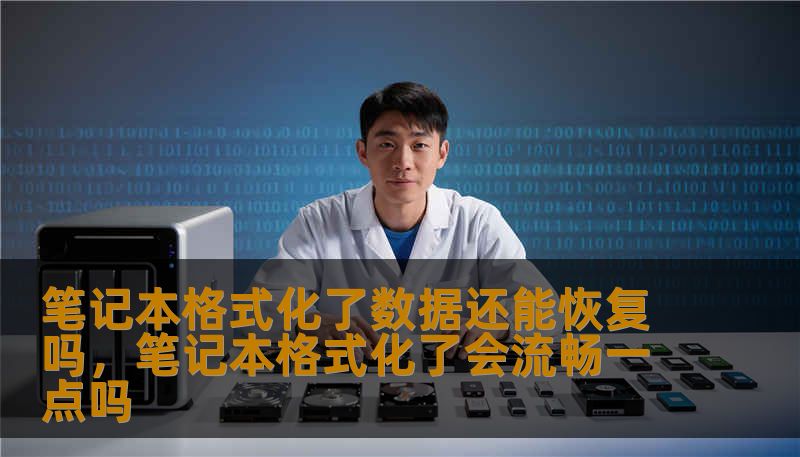 笔记本格式化了数据还能恢复吗，笔记本格式化了会流畅一点吗