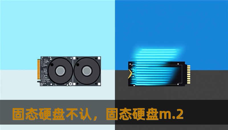 固态硬盘不认，固态硬盘m.2