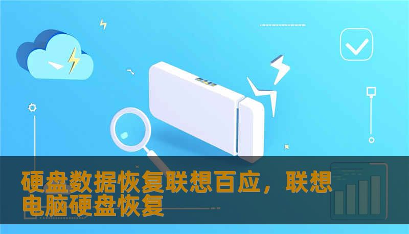 硬盘数据恢复联想百应，联想电脑硬盘恢复