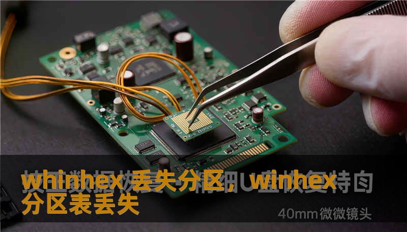 whinhex 丢失分区,winhex分区表丢失 whinhex 丢失分区,winhex分区表丢失