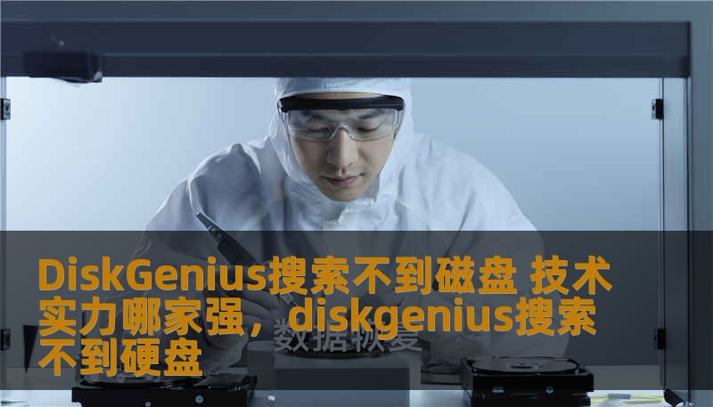 DiskGenius搜索不到磁盘 技术实力哪家强,diskgenius搜索不到硬盘 DiskGenius搜索不到磁盘 技术实力哪家强,diskgenius搜索不到硬盘