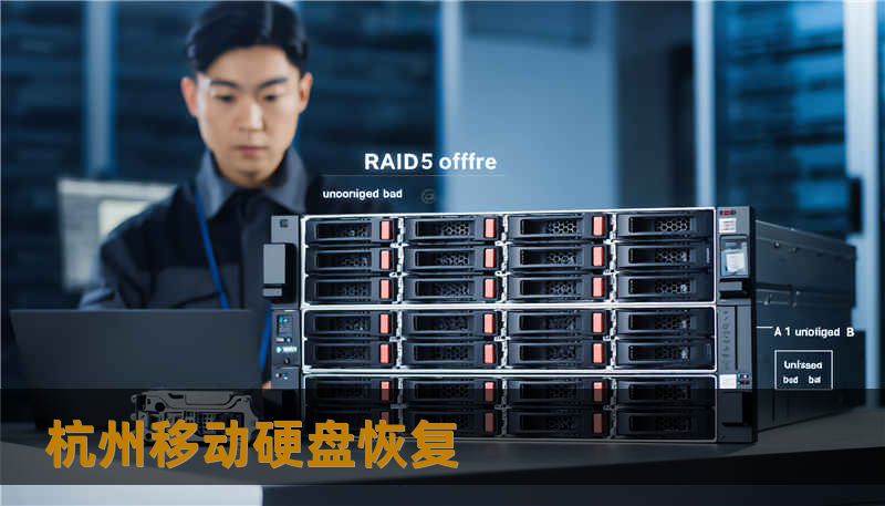 杭州移动硬盘恢复