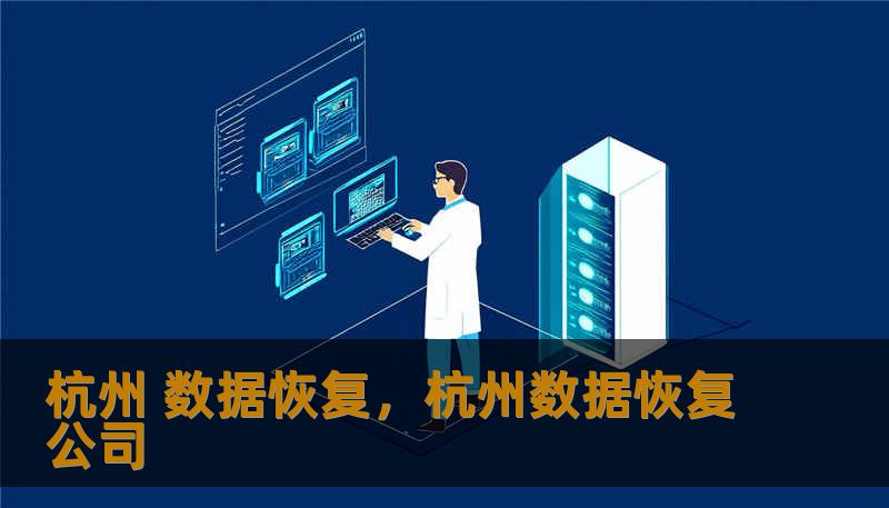 杭州 数据恢复,杭州数据恢复公司 杭州 数据恢复,杭州数据恢复公司