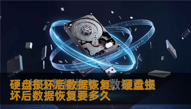 硬盘损坏后数据恢复，硬盘损坏后数据恢复要多久