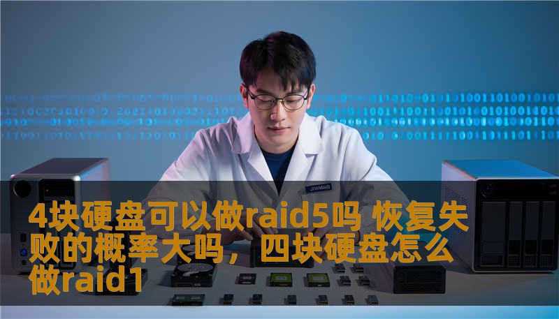 4块硬盘可以做raid5吗 恢复失败的概率大吗，四块硬盘怎么做raid1
