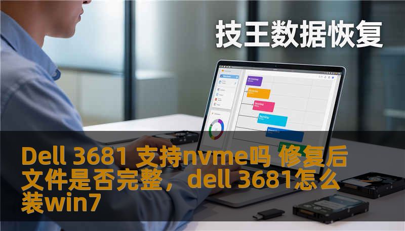 Dell 3681 支持nvme吗 修复后文件是否完整，dell 3681怎么装win7