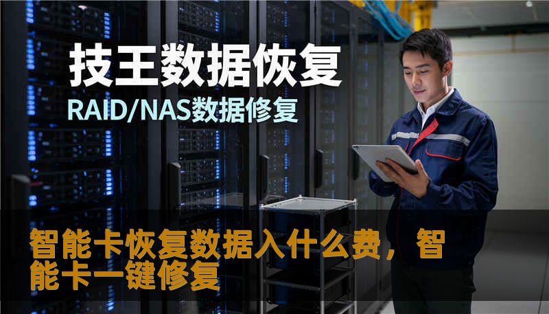 智能卡恢复数据入什么费，智能卡一键修复