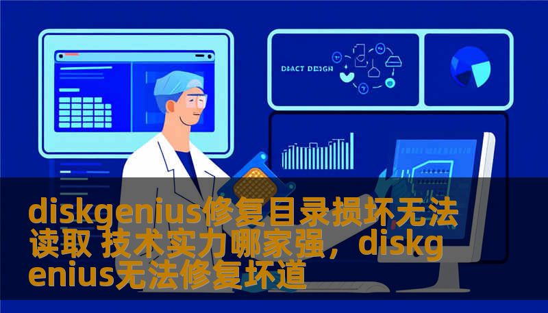 diskgenius修复目录损坏无法读取 技术实力哪家强，diskgenius无法修复坏道