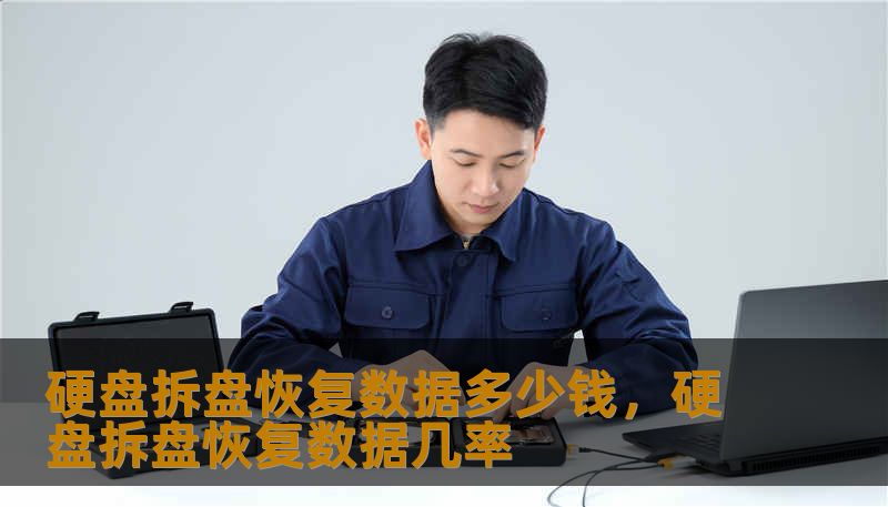 硬盘拆盘恢复数据多少钱，硬盘拆盘恢复数据几率