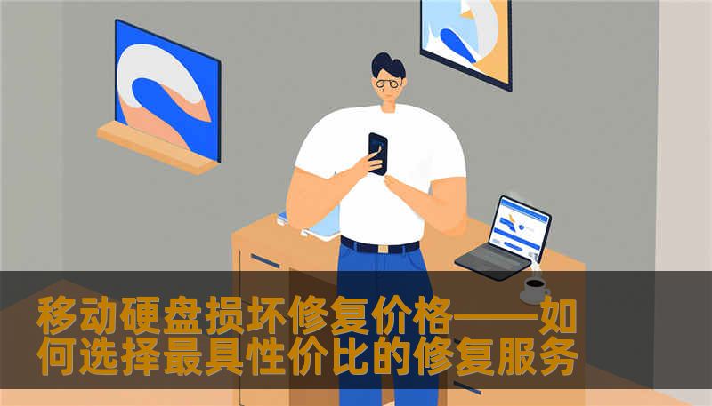 移动硬盘损坏修复价格——如何选择最具性价比的修复服务