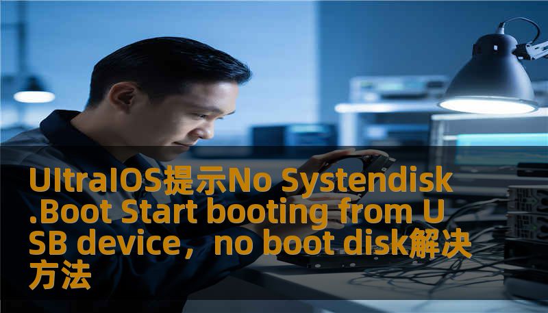 UItraIOS提示No Systendisk.Boot Start booting from USB device,no boot disk解决方法 UItraIOS提示No Systendisk.Boot Start booting from USB device,no boot disk解决方法