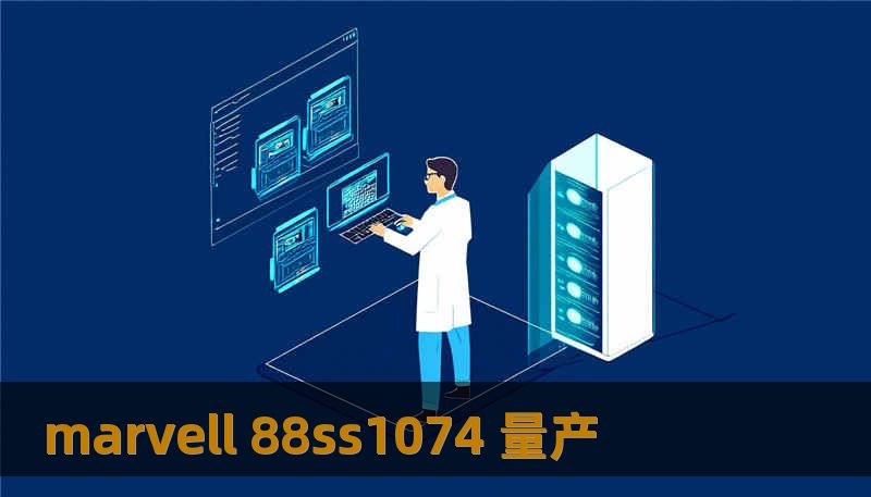 marvell 88ss1074 量产 marvell 88ss1074 量产