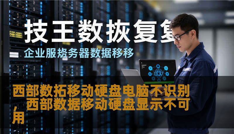 西部数拓移动硬盘电脑不识别,西部数据移动硬盘显示不可用 西部数拓移动硬盘电脑不识别,西部数据移动硬盘显示不可用