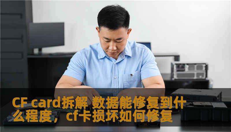 CF card拆解 数据能修复到什么程度，cf卡损坏如何修复
