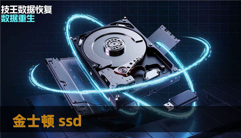 金士顿 ssd