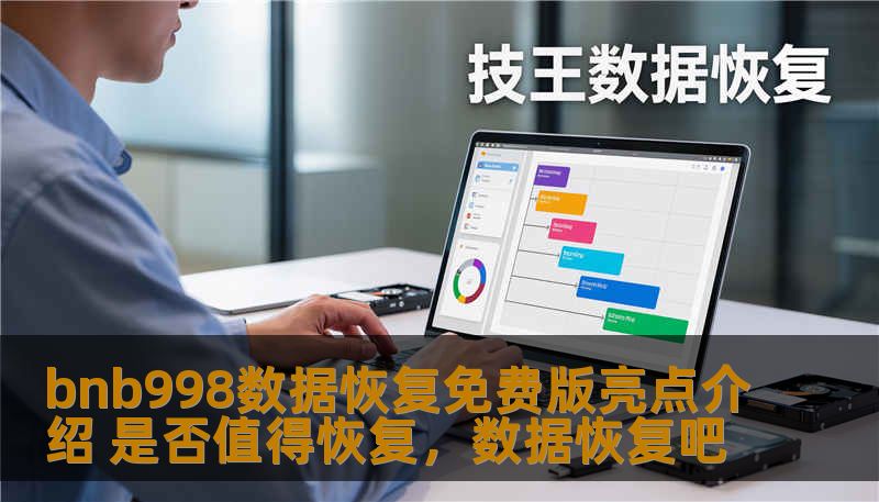 bnb998数据恢复免费版亮点介绍 是否值得恢复,数据恢复吧 bnb998数据恢复免费版亮点介绍 是否值得恢复,数据恢复吧